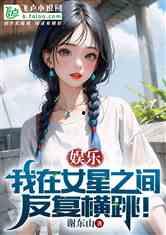 娱乐吃瓜的小仙女小说免费阅读,娱乐圈的甜蜜瓜田